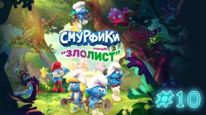 Смурфики. Операция Злолист. Прохождение #10. Лачуга Гаргамеля