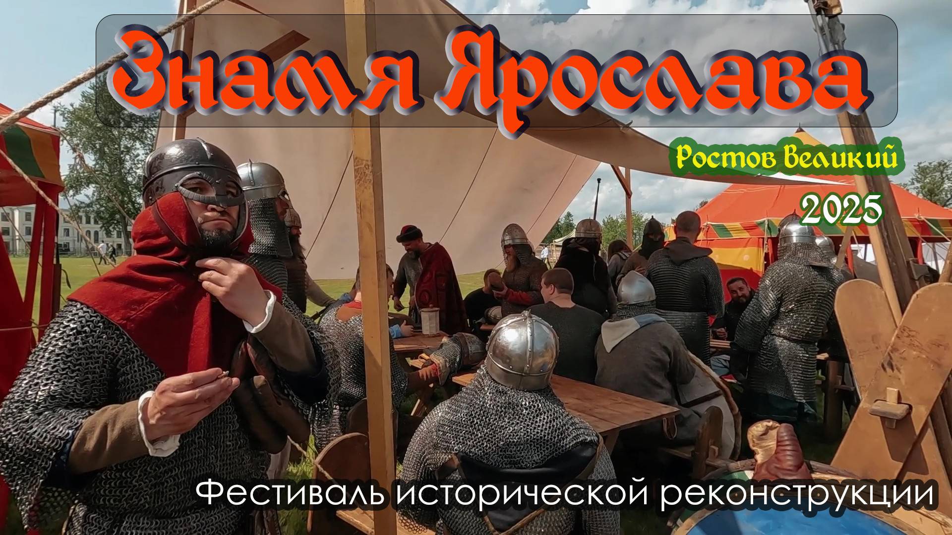 Знамя Ярослава. Фестиваль исторической реконструкции . Фортеция Ростов Великий. 2025