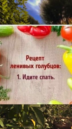 Шучу о рецепте