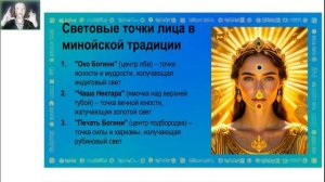 Анна Поляруш. Минойский код красоты. Утерянные секреты Жриц Крита. День 1 [2025-06-12]