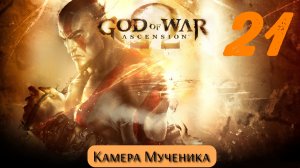 God of War Восхождение: Камера Мученика