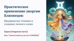 Практическое применение энергии Близнецов. Продвинутые техники и создание личного плана