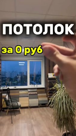 Потолок за 0 руб.