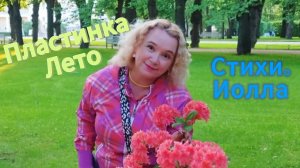Пластинка Лето. Стихи о Лете.