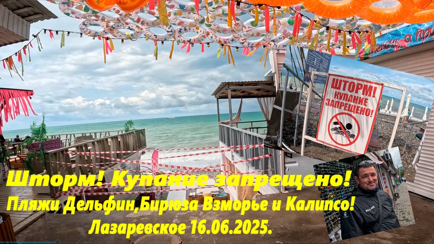 Шторм! Купание запрещено!  Пляжи Дельфин, Бирюза, Взморье и Калипсо! Лазаревское 16.06.2025.