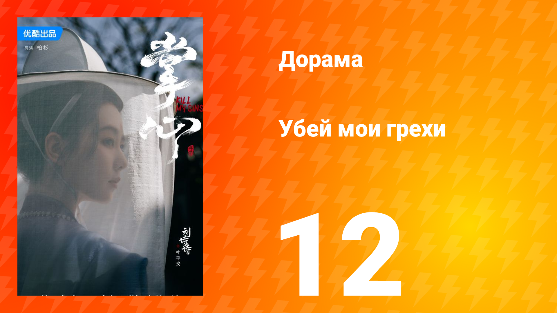 Убей мои грехи 1 сезон 12 серия