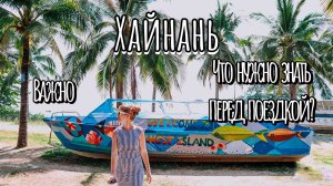 Не прилетай на Хайнань пока не посмотришь это видео. Китай Хайнань - что важно знать