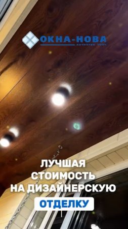 Лучшая стоимость на дизайнерскую отделку