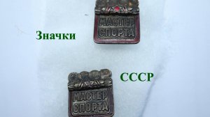 Значки СССР