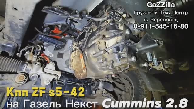 Свап кпп ZF S5-42 на Газель Некст Камминс 2.8 с прицепом из Иваново
