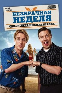 Безбрачная неделя (2011) / Hall Pass