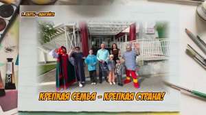 Крепкая семья - крепкая страна