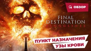 Пункт назначения: Узы крови (Final Destination: Bloodlines, 2025) || Страшное кино || Обзор