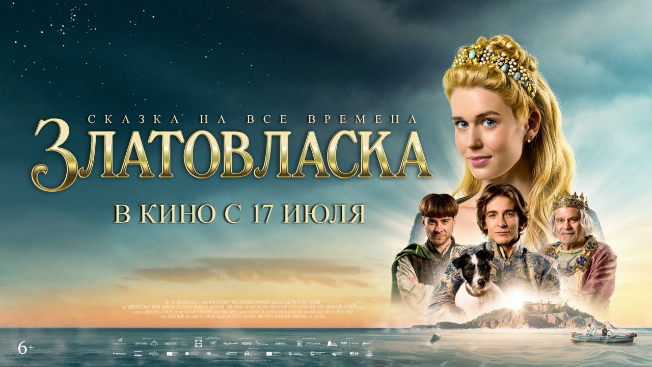 ЗЛАТОВЛАСКА! В КИНО С 27 ИЮЛЯ