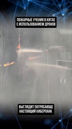 пожарные учения с использованием дронов