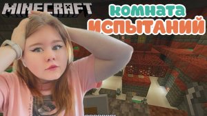 Minecraft / Комната ИСПЫТАНИЙ / Прошли вместе с подругой?!