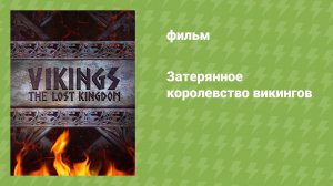 Затерянное королевство викингов (документальный фильм, 2022)