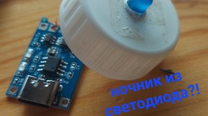 сделал мини-ночник из светодиода✅️
