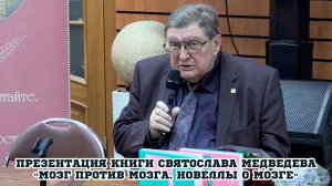 Презентация книги Святослава Медведева «Мозг против мозга. Новеллы о мозге»