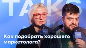 Как подобрать хорошего маркетолога?