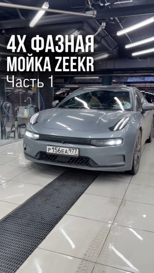 Четырех фазная мойка Zeekr💦
▪️Часть 1