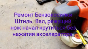 Режущий аппарат Бензокосилки Штиль отказал. Поломка бензокосы. Режущий вал крутился сам, без нажатия