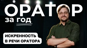 Выпуск 33. Искренность в речи оратора.