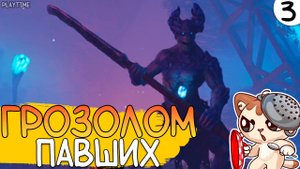 ГРОЗОЛОМ ПАВШИХ | ENSHROUDED #3