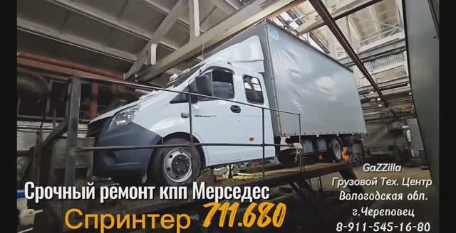 Срочный ремонт кпп Мерседес Спринтер 711.680