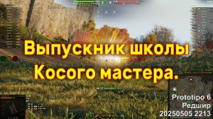 Выпускник школы Косого мастера. Prototipo 6. Редшир. 20250505 2213.