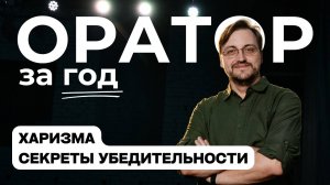 Выпуск 17. Харизма и убедительность