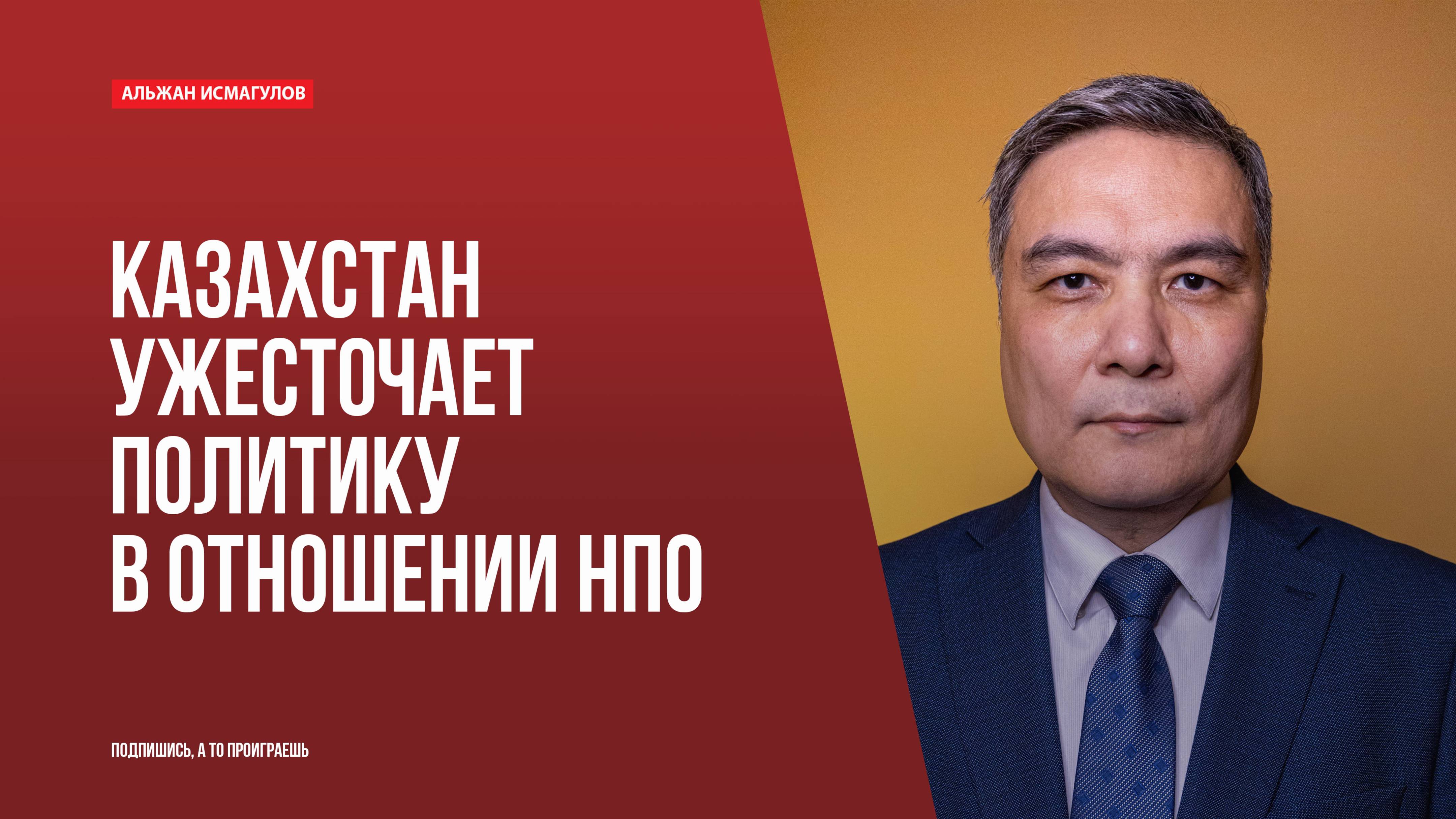 Казахстан ужесточает политику в отношении НПО