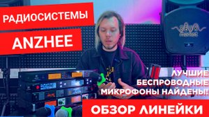 Радиосистемы ANZHEE серии RS. Краткий обзор линейки.
