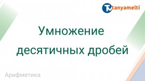 Арифметика. Умножение десятичных дробей.