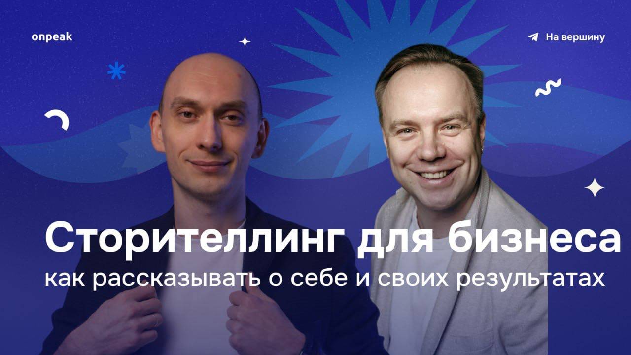 Сторителлинг для бизнеса: как рассказывать о себе и своих результатах