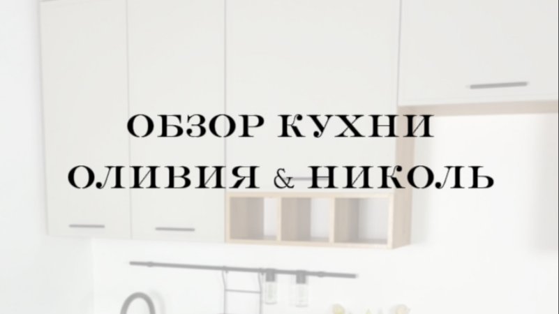 ТАКОГО ВЫ ЕЩЁ НЕ ВИДЕЛИ😱из модулей «Оливия» и «Николь» мы сделали новую кухню!