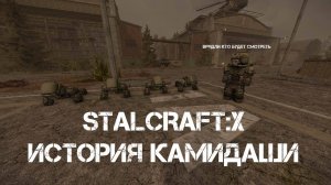StalCraft: X: История Камидаши