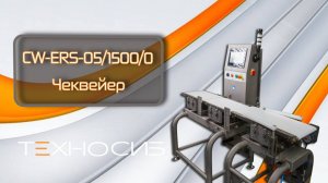 Тестирование чеквейера CW-ERS-05/1500/0 на шоколадных батончиках