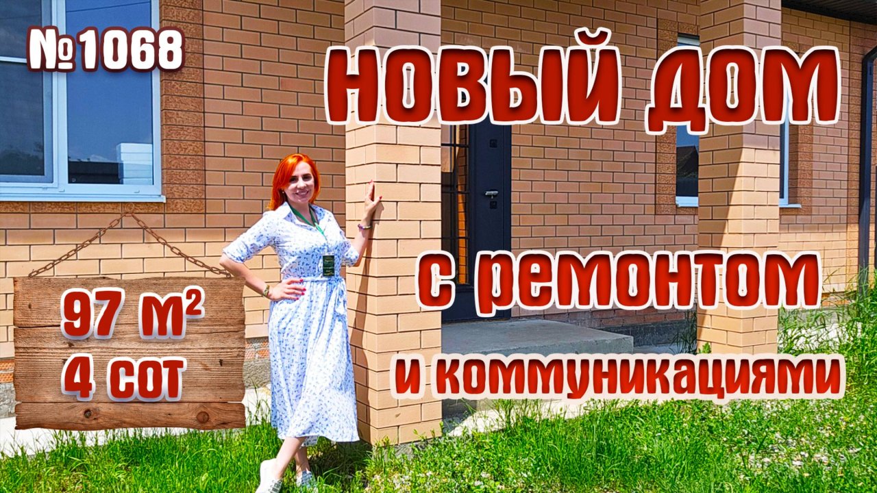 НОВЫЙ ДОМ С РЕМОНТОМ И КОММУНИКАЦИЯМИ | КРАСНОДАРСКИЙ КРАЙ | БЕЛОРЕЧЕНСК | ЦЕНА: 9 000 000 млн. |