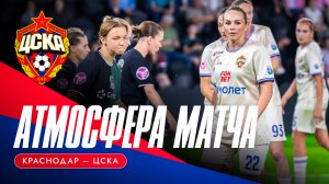 АТМОСФЕРА МАТЧА | «Краснодар» – ЦСКА