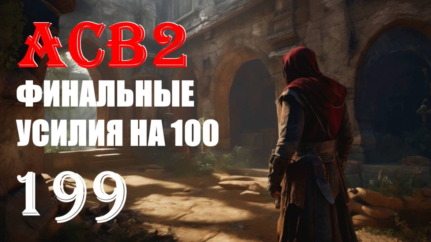 СТРАТЕГИЯ И МОЗГ БЫСТРО ЛУЧШЕ - ASSASSIN’S CREED BROTHERHOOD - ПРОХОЖДЕНИЕ НА 100 ПРОЦЕНТОВ #199