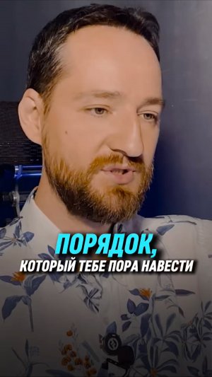 Порядок, который тебе пора навести | Антон Михайлов