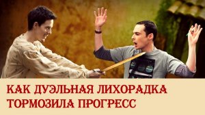 Как дуэльная лихорадка тормозила прогресс