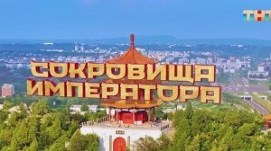 Сокровища императора 2 сезон 11 выпуск. Шоу на ТНТ от 15 июня.