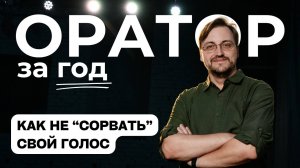 Выпуск 16. Как не "сорвать" голос.