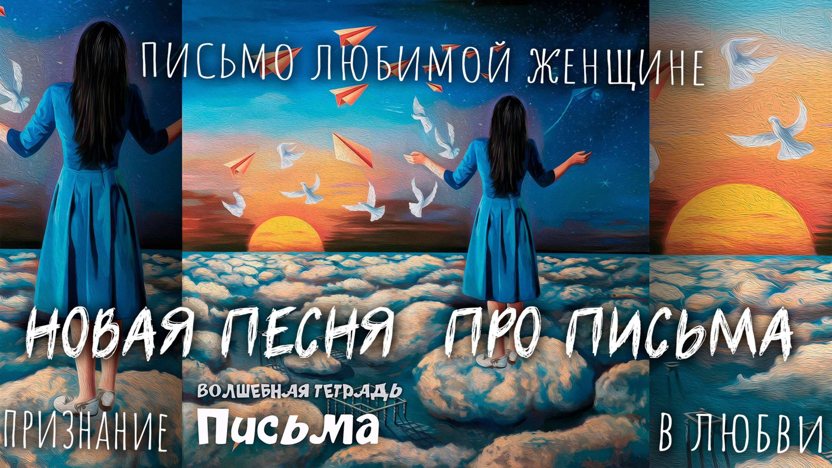 Волшебная тетрадь. "Письма." Новая песня - письмо любимой женщине. Признание в любви. Я буду ждать.