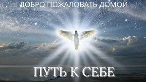 Что такое путь к себе? | Первый шаг к осознанности и духовному развитию