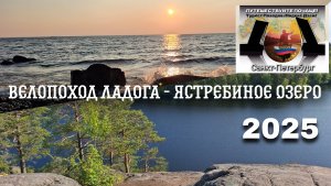 Велопоход Ладога - Ястребиное озеро