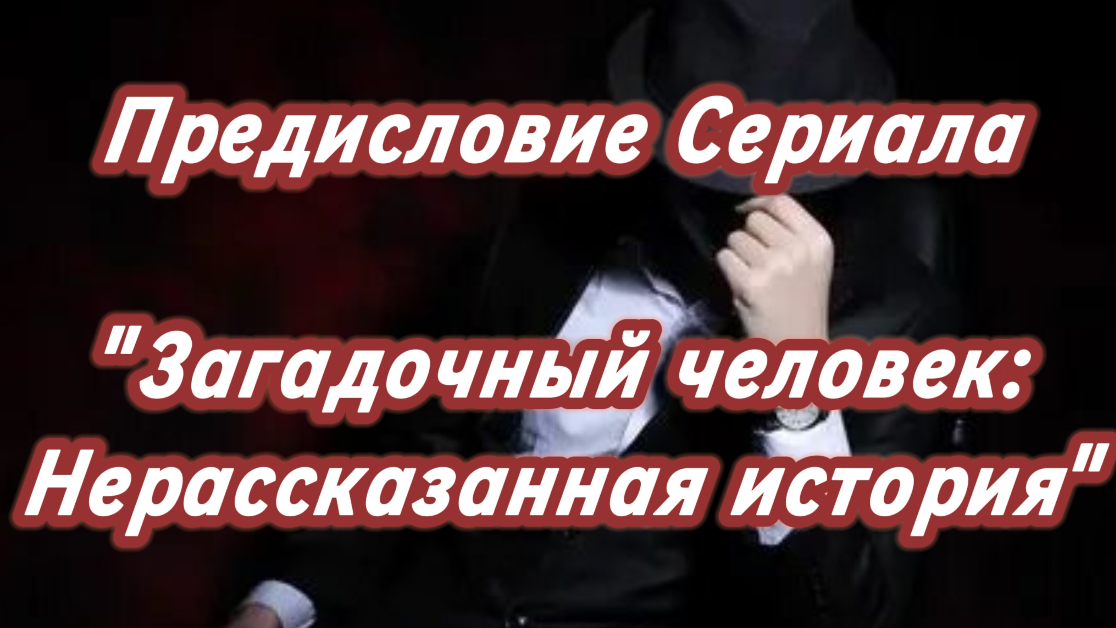 Предисловие сериала Загадочный человек: Нерассказанная история