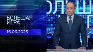 Большая игра. Часть 1. Выпуск от 16.06.2025